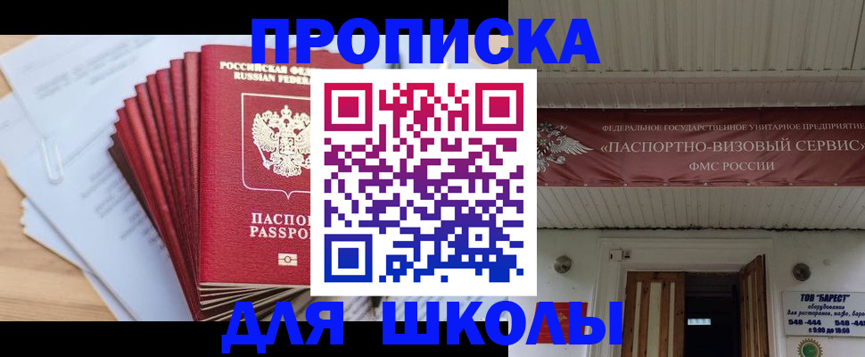 регистрация для школы в Закаменске